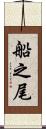船之尾 Scroll