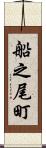 船之尾町 Scroll
