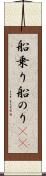 船乗り Scroll