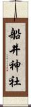 船井神社 Scroll