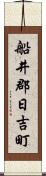 船井郡日吉町 Scroll