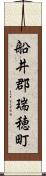 船井郡瑞穂町 Scroll