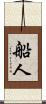 船人 Scroll