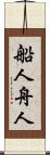 船人 Scroll