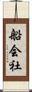 船会社 Scroll
