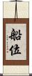 船位 Scroll