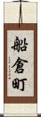 船倉町 Scroll