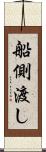 船側渡し Scroll