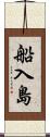 船入島 Scroll