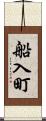 船入町 Scroll