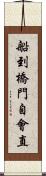 船到橋門自會直 Scroll