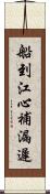 船到江心，補漏遲 Scroll