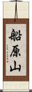 船原山 Scroll