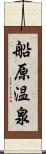 船原温泉 Scroll