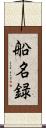船名録 Scroll