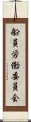 船員労働委員会 Scroll