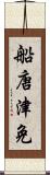 船唐津免 Scroll