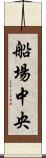 船場中央 Scroll