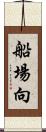 船場向 Scroll