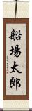 船場太郎 Scroll