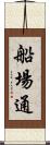 船場通 Scroll