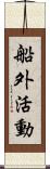 船外活動 Scroll