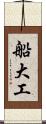 船大工 Scroll
