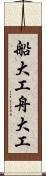 船大工 Scroll