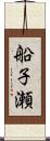 船子瀬 Scroll