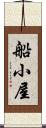 船小屋 Scroll