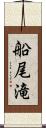 船尾滝 Scroll