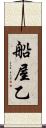 船屋乙 Scroll