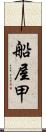 船屋甲 Scroll