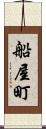 船屋町 Scroll