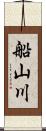 船山川 Scroll
