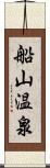 船山温泉 Scroll