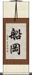 船岡 Scroll