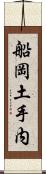 船岡土手内 Scroll