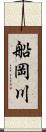 船岡川 Scroll