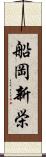 船岡新栄 Scroll