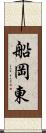 船岡東 Scroll