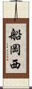 船岡西 Scroll