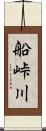 船峠川 Scroll