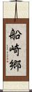 船崎郷 Scroll