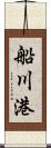 船川港 Scroll