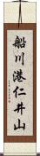 船川港仁井山 Scroll