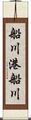 船川港船川 Scroll