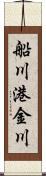 船川港金川 Scroll