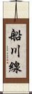 船川線 Scroll