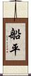 船平 Scroll